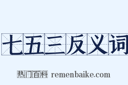 七五三反义词是什么意思的图片